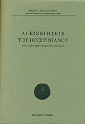 Αι εισηγήσεις του Ιουστινιανού