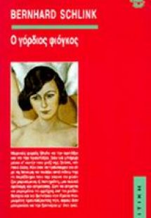 Ο γόρδιος φιόγκος