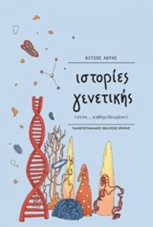 Ιστορίες γενετικής
