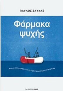 Φάρμακα ψυχής