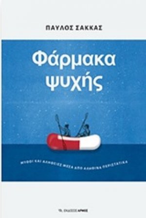 Φάρμακα ψυχής