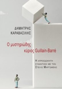 Ο μυστηριώδης κύριος Guillain - Barre
