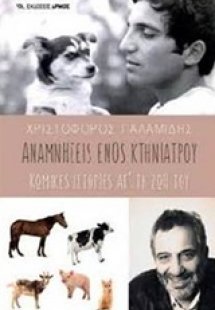 Αναμνήσεις ενός κτηνίατρου