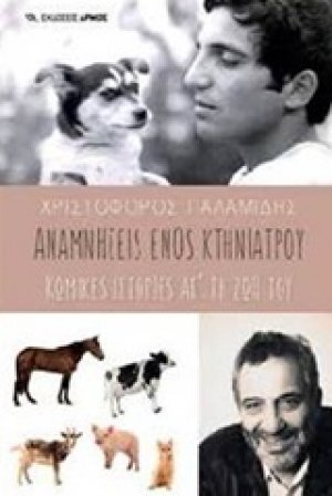 Αναμνήσεις ενός κτηνίατρου