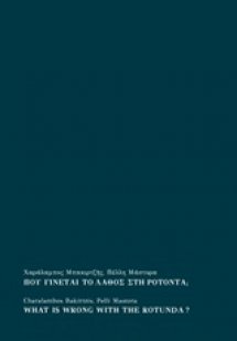 Που γίνεται το λάθος στη Ροτόντα;