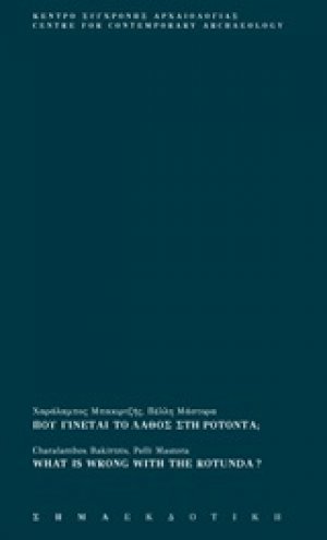 Που γίνεται το λάθος στη Ροτόντα;