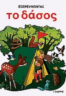 Εξερευνώντας το δάσος