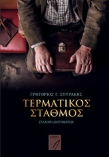 Τερματικός σταθμός