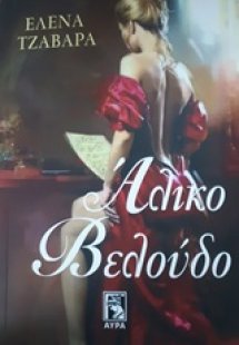 Άλικο βελούδο