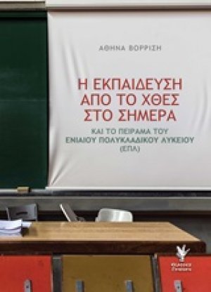 Η εκπαίδευση από το χθες στο σήμερα