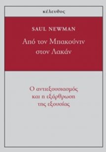 Από τον Μπακούνιν στον Λακάν