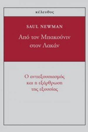 Από τον Μπακούνιν στον Λακάν