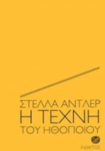 Η τέχνη του ηθοποιού