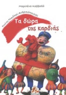 Τα δώρα της καρδιάς