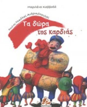 Τα δώρα της καρδιάς