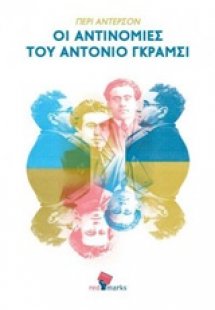Οι αντινομίες του Αντόνιο Γκράμσι