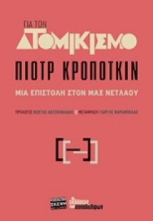 Για τον ατομικισμό