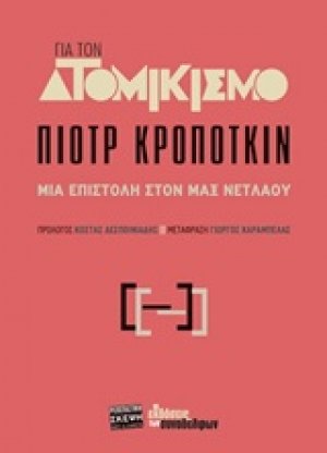 Για τον ατομικισμό