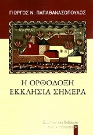 Η ορθόδοξη εκκλησία σήμερα