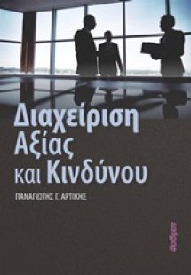 Διαχείριση αξίας και κινδύνου