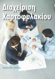 Διαχείριση χαρτοφυλακίου