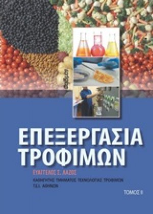 Επεξεργασία τροφίμων ΙΙ