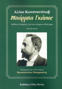 Μπάρμπα Γκάνιος (Β' Έκδοση)