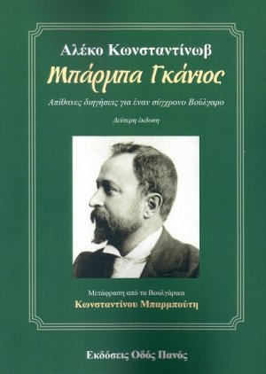 Μπάρμπα Γκάνιος (Β' Έκδοση)
