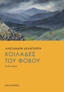 Κοιλάδες του φόβου