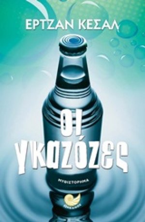 Οι γκαζόζες