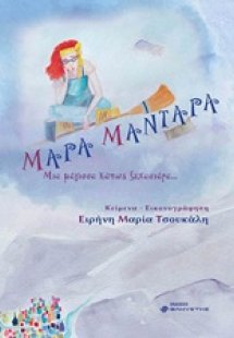 Μάρα μαντάρα