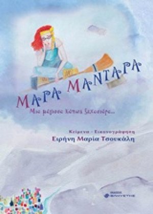 Μάρα μαντάρα