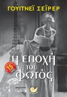 Η εποχή του φωτός