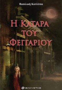 Η κατάρα του φεγγαριού