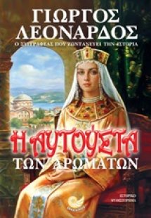 Η Αυγούστα των αρωμάτων