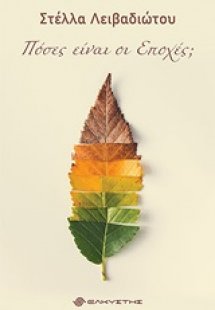 Πόσες είναι οι εποχές;