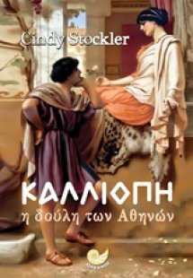 Καλλιόπη: Η δούλη των Αθηνών
