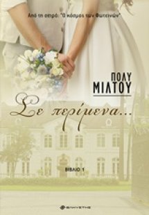 Σε περίμενα...