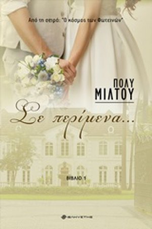 Σε περίμενα...