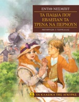 Τα παιδιά που έβλεπαν τα τρένα να περνούν