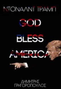 Ντόναλντ Τραμπ: God bless America