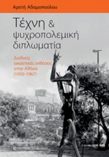 Τέχνη και ψυχροπολεμική διπλωματία