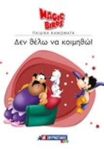 Δεν θέλω να κοιμηθώ!