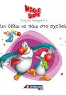 Δεν θέλω να πάω σχολείο!