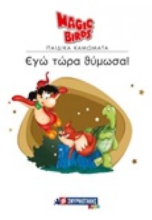 Εγώ τώρα θύμωσα!