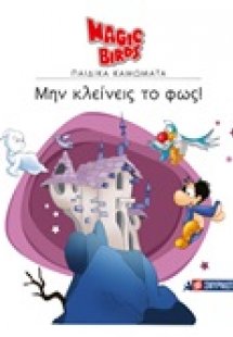 Μην κλείνεις το φως!