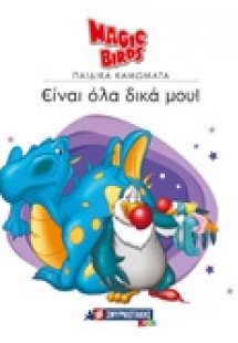 Είναι όλα δικά μου!