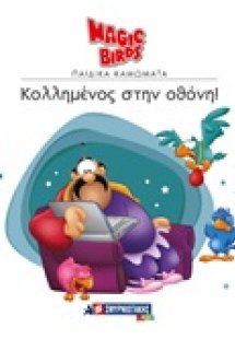 Κολλημένος στην οθόνη
