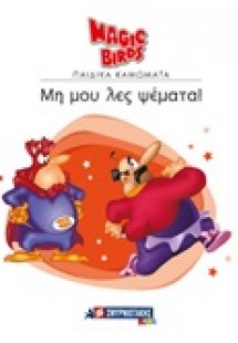 Μη μου λες ψέματα!