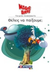 Θέλεις να παίξουμε;